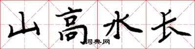 周炳元山高水長楷書怎么寫