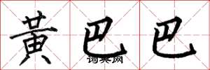 何伯昌黃巴巴楷書怎么寫