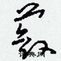 庚硬筆篆書書法字典_庚鋼筆篆書字帖
