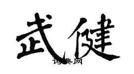 翁闓運武健楷書個性簽名怎么寫
