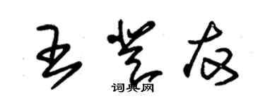 朱錫榮王登友草書個性簽名怎么寫