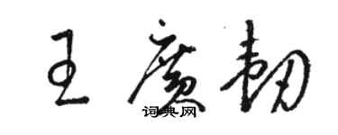 駱恆光王廣韌草書個性簽名怎么寫