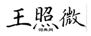 丁謙王照微楷書個性簽名怎么寫
