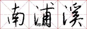 南浦溪怎么寫好看