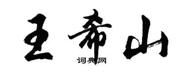 胡問遂王希山行書個性簽名怎么寫