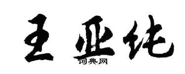 胡問遂王亞純行書個性簽名怎么寫