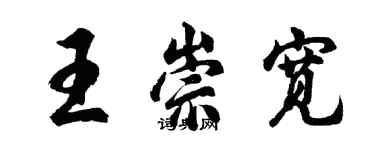 胡問遂王崇寬行書個性簽名怎么寫