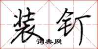 荊霄鵬裝釘行書怎么寫