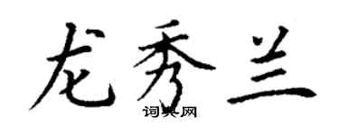 丁謙龍秀蘭楷書個性簽名怎么寫
