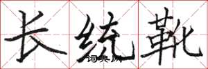 駱恆光長統靴楷書怎么寫