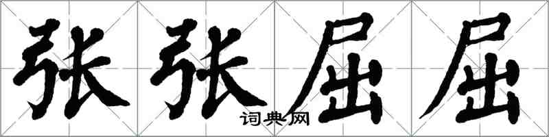 翁闓運張張屈屈楷書怎么寫