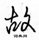 駱恆光寫的硬筆行書故