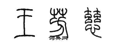 陳墨王芳慈篆書個性簽名怎么寫