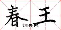 周炳元春王楷書怎么寫