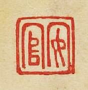 “安官”篆刻印章