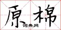 周炳元原棉楷書怎么寫