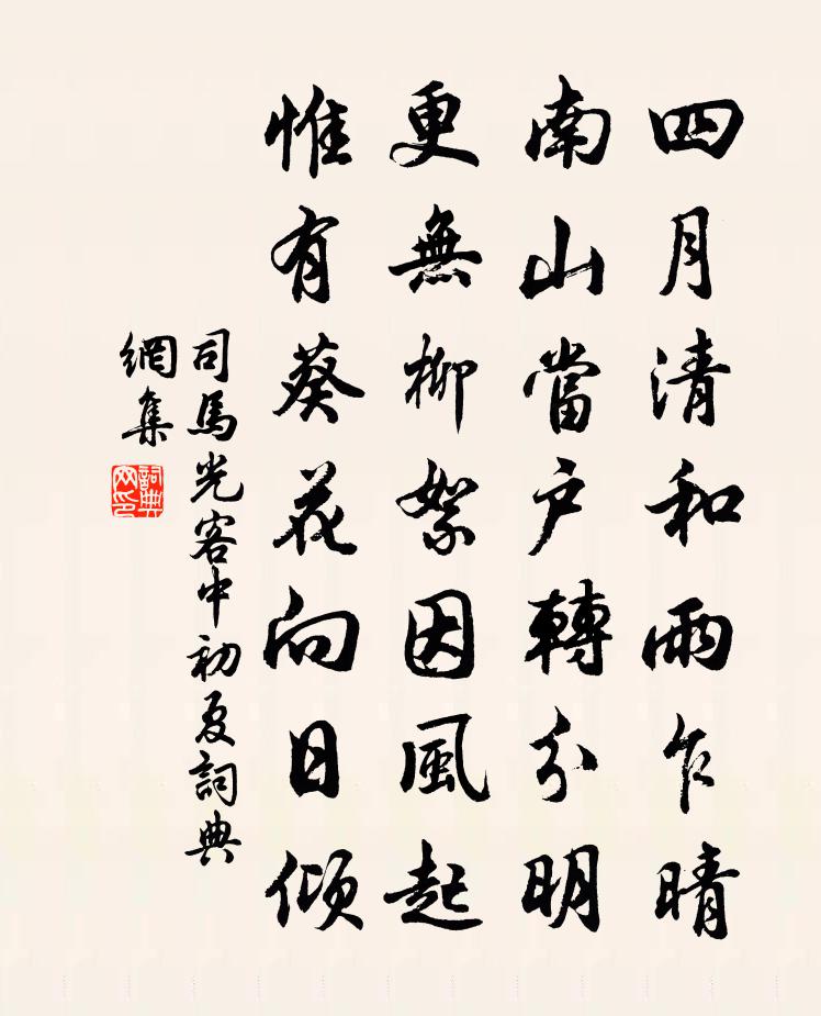 司馬光客中初夏書法作品欣賞