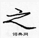 龐中華寫的硬筆楷書之