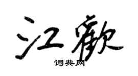 王正良江歡行書個性簽名怎么寫