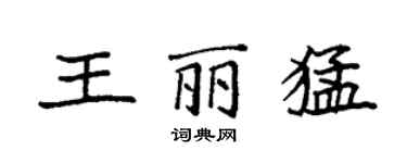 袁強王麗猛楷書個性簽名怎么寫