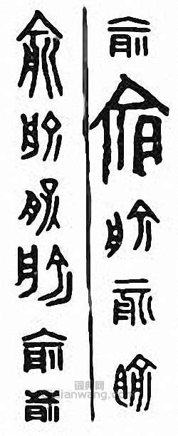 “俞”篆刻印章