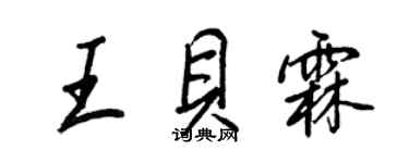 王正良王貝霖行書個性簽名怎么寫