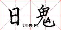 何伯昌日鬼楷書怎么寫