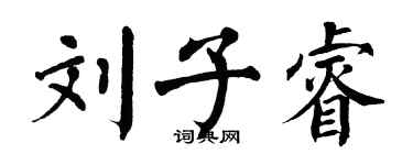 翁闓運劉子睿楷書個性簽名怎么寫