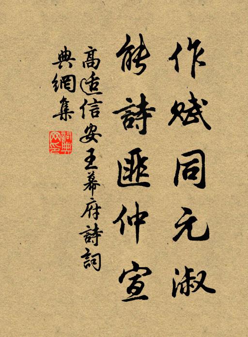 高適作賦同元淑,能詩匪仲宣書法作品欣賞