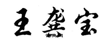 胡問遂王龔寶行書個性簽名怎么寫