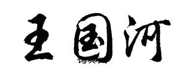 胡問遂王國河行書個性簽名怎么寫