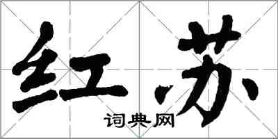 翁闓運紅蘇楷書怎么寫