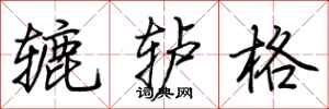 荊霄鵬轆轤格行書怎么寫