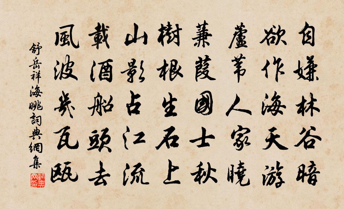 舒岳祥海眺書法作品欣賞