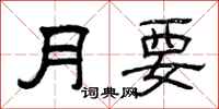 曾慶福月要隸書怎么寫