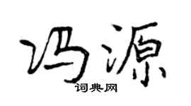 曾慶福馮源行書個性簽名怎么寫