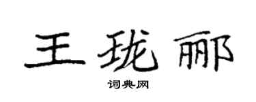 袁強王瓏酈楷書個性簽名怎么寫