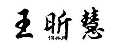 胡問遂王昕慧行書個性簽名怎么寫