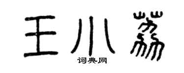 曾慶福王小荔篆書個性簽名怎么寫