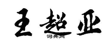 胡問遂王超亞行書個性簽名怎么寫
