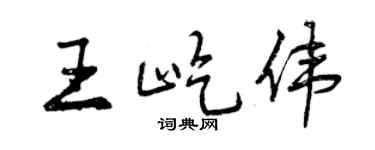 曾慶福王屹偉行書個性簽名怎么寫