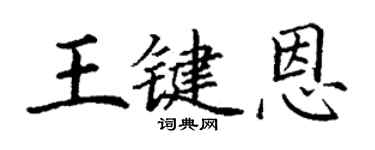 丁謙王鍵恩楷書個性簽名怎么寫