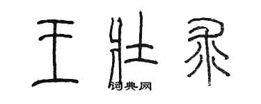 陳墨王壯求篆書個性簽名怎么寫