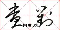 駱恆光查對草書怎么寫