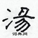 林少明寫的硬筆隸書湯