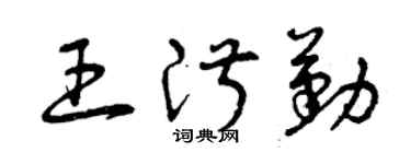 曾慶福王淑勤草書個性簽名怎么寫