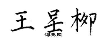 何伯昌王呈柳楷書個性簽名怎么寫