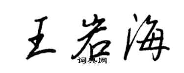 王正良王岩海行書個性簽名怎么寫