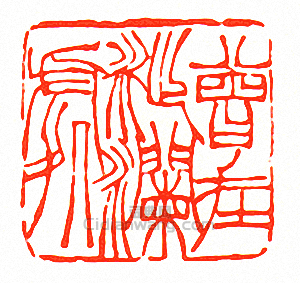 徐三庚的篆刻印章曾在沚瀾處