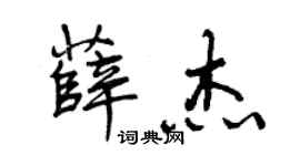 曾慶福薛傑行書個性簽名怎么寫